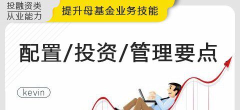 1634304518 1634275718 华尔街学堂《四步解决母基金相关实务》