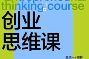 檀林《创业思维课》给创业者的模型思维工具