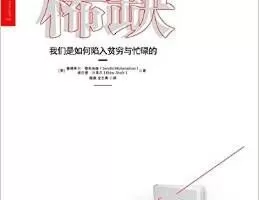 湛庐-李井奎《稀缺》精读班