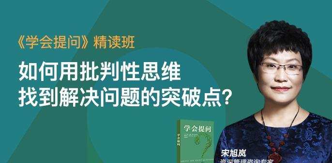 1634304539 1634275739 湛庐 宋旭岚《学会提问》精读班
