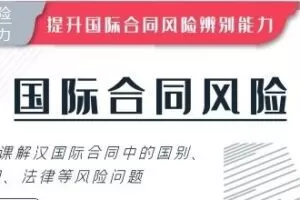华尔街学堂《国际合同风险实务》