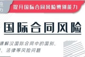 华尔街学堂《国际合同风险实务》