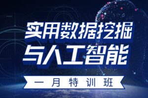 万门大学《实用数据挖掘与人工智能》1月特训班