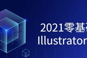 2021零基础学习Illustrator课程