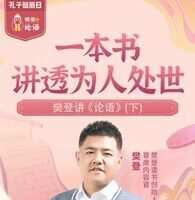 樊登精读论语 第二季 解答当代人生困惑