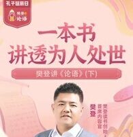 樊登精读论语 第二季 解答当代人生困惑