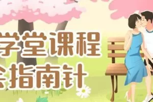 七分学堂课程：约会指南针