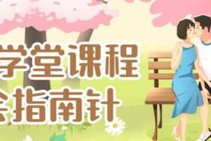 七分学堂课程：约会指南针