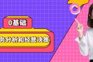 0基础学会财务分析和经营决策