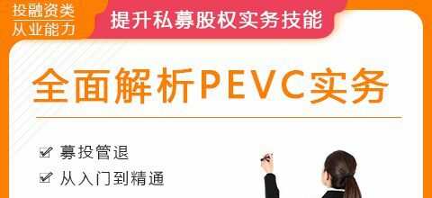 华尔街学堂《Pevc实务专题课》 1 华尔街学堂《PEVC实务专题课》