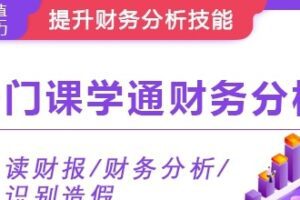 华尔街学堂《一门课学通财务分析》