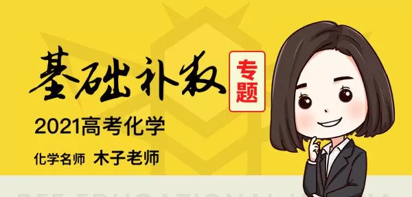 腾讯课堂-木子 2022高考化学一轮复习 1 1634527901 1634499101 腾讯课堂 木子 2022高考化学一轮复习