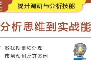 华尔街学堂《从分析思维到实战能力》