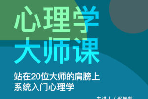 迟毓凯《心理学大师课》系统入门心理学