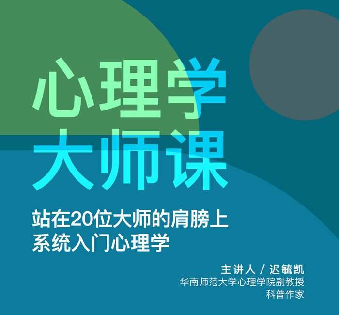 迟毓凯《心理学大师课》系统入门心理学 1 1634653574 1634624774 迟毓凯《心理学大师课》系统入门心理学