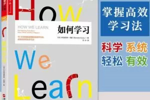 湛庐-吴亚滨《如何学习》精读班