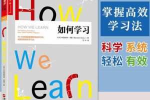 湛庐-吴亚滨《如何学习》精读班