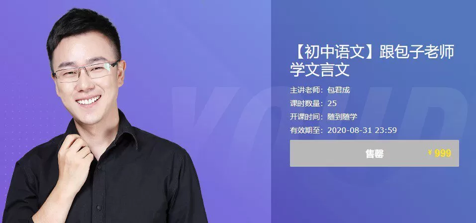 1634653599 1634624799 有道精品课 包君成 懒人语文：跟包子老师学文言文
