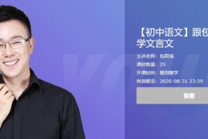 有道精品课-包君成 懒人语文：跟包子老师学文言文