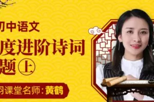 万门中学-黄鹤 初中语文深度进阶诗词专题(上+下)