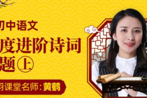 万门中学-黄鹤 初中语文深度进阶诗词专题(上+下)