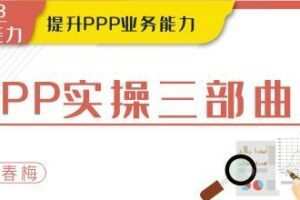 华尔街学堂《PPP实操三部曲》提升PPP业务能力