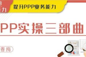 华尔街学堂《PPP实操三部曲》提升PPP业务能力