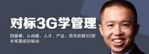 刘明《对标3G学管理》拆解3G帝国成功秘诀