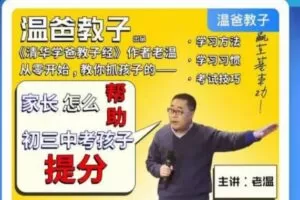 温爸 家长怎么帮助初三中考孩子提分