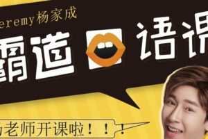 杨家成 英语霸道口语课