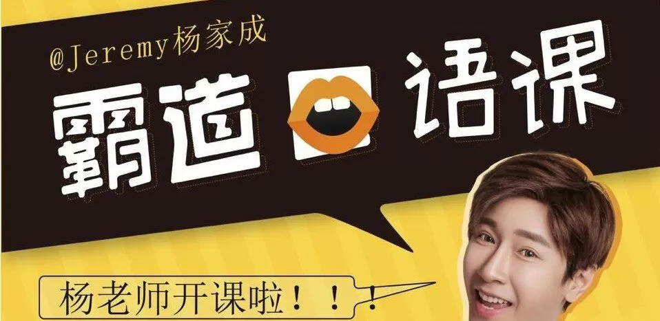 1634709884 1634681084 杨家成 英语霸道口语课