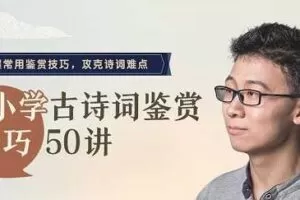 诸葛学堂-邵鑫 中小学古诗词鉴赏技巧