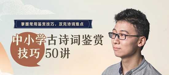 1634709893 1634681093 诸葛学堂 邵鑫 中小学古诗词鉴赏技巧