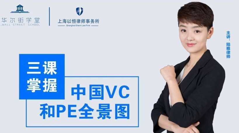 华尔街学堂《三课掌握中国Vc和Pe全景图》 1 1634787995 1634759195 华尔街学堂《三课掌握中国Vc和Pe全景图》