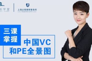 华尔街学堂《三课掌握中国VC和PE全景图》