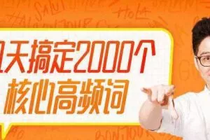 喜马拉雅-朱伟 21天英语单词速记营(2000词)