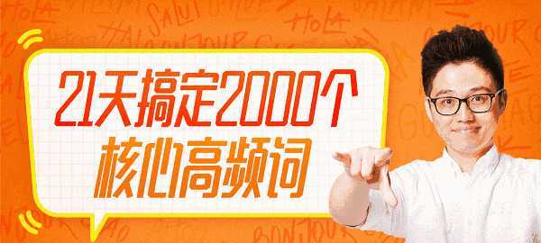 1634787998 1634759198 喜马拉雅 朱伟 21天英语单词速记营2000词