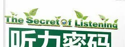 听力密码：英语听力大突破