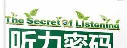 听力密码:英语听力大突破