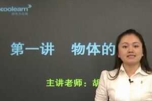 新东方在线-胡颖莹 高考物理考点强化