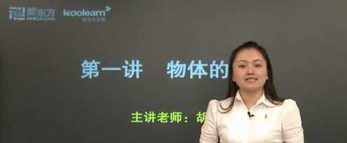 新东方在线-胡颖莹 高考物理考点强化 1 1635296227 1635267427 新东方在线 胡颖莹 高考物理考点强化
