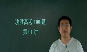 学而思-孙旭 决胜高考数学100题