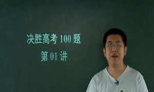 学而思-孙旭 决胜高考数学100题
