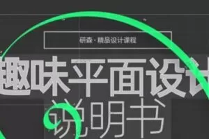 研森精品设计课：七天入门版式设计
