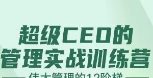 壹创新商学-王晓芳 伟大管理的12级阶梯