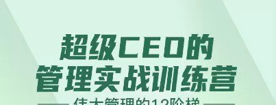 1635296252 1635267452 壹创新商学 王晓芳 伟大管理的12级阶梯