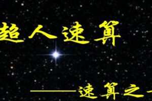 艾麦思数学 速算超人特训班