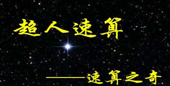艾麦思数学 速算超人特训班 1 1635296265 1635267465 艾麦思数学 速算超人特训班