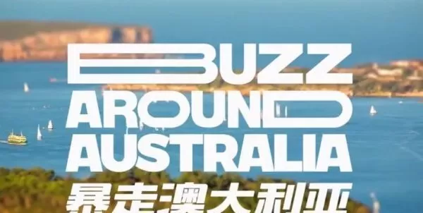 1635391695 1635362895 番茄英语：暴走澳大利亚