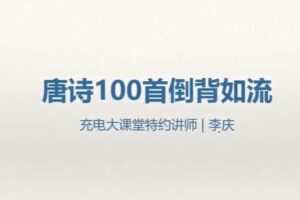 李庆 唐诗100首倒背如流 6-14岁记忆方法